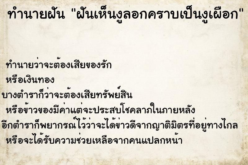 ทำนายฝัน ฝันเห็นงูลอกคราบเป็นงูเผือก