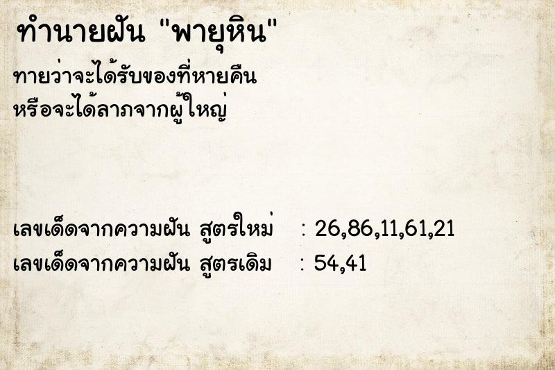 ทำนายฝัน พายุหิน