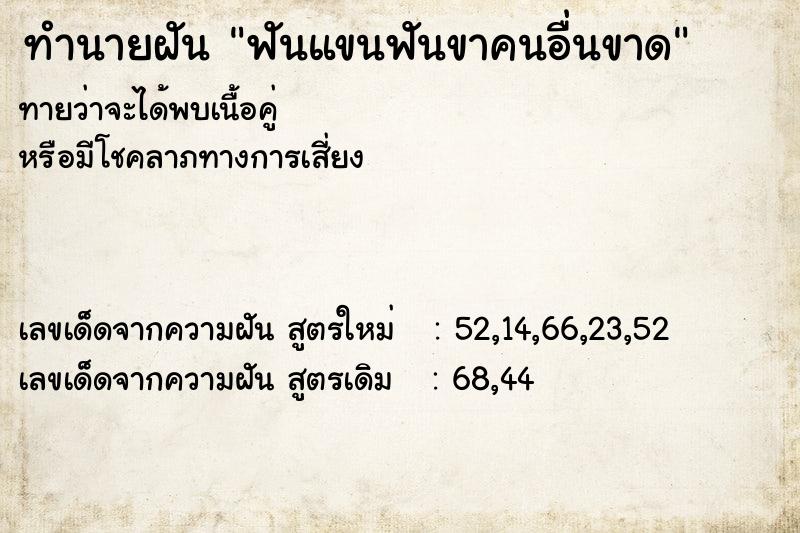 ทำนายฝัน ฟันแขนฟันขาคนอื่นขาด