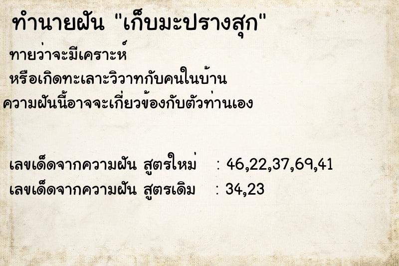 ทำนายฝัน เก็บมะปรางสุก