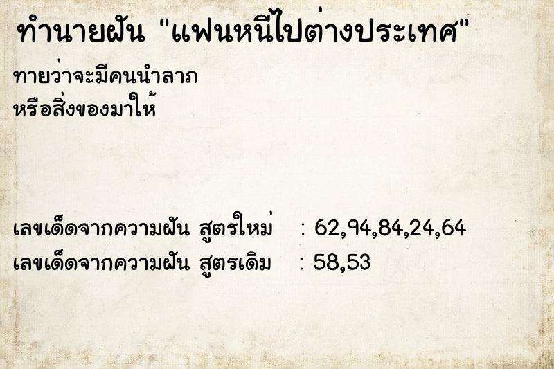 ทำนายฝัน แฟนหนีไปต่างประเทศ