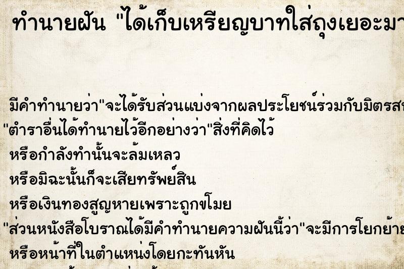 ทำนายฝัน ได้เก็บเหรียญบาทใส่ถุงเยอะมาก