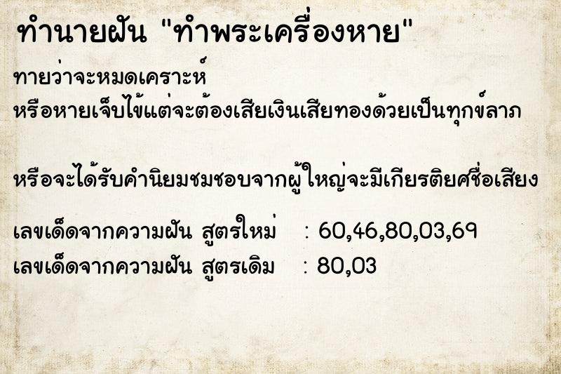 ทำนายฝัน ทำพระเครื่องหาย