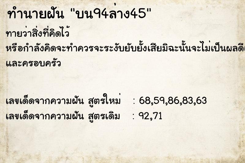 ทำนายฝัน บน94ล่าง45