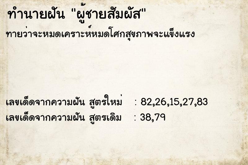 ทำนายฝัน ผู้ชายสัมผัส