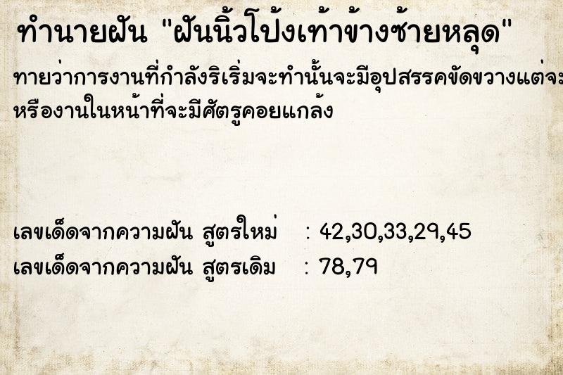 ทำนายฝัน ฝันนิ้วโป้งเท้าข้างซ้ายหลุด