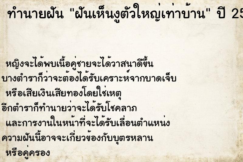 ทำนายฝัน ฝันเห็นงูตัวใหญ่เท่าบ้าน