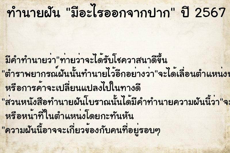 ทำนายฝัน มีอะไรออกจากปาก  เลขนำโชค 