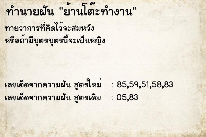 ทำนายฝัน ย้านโต๊ะทำงาน