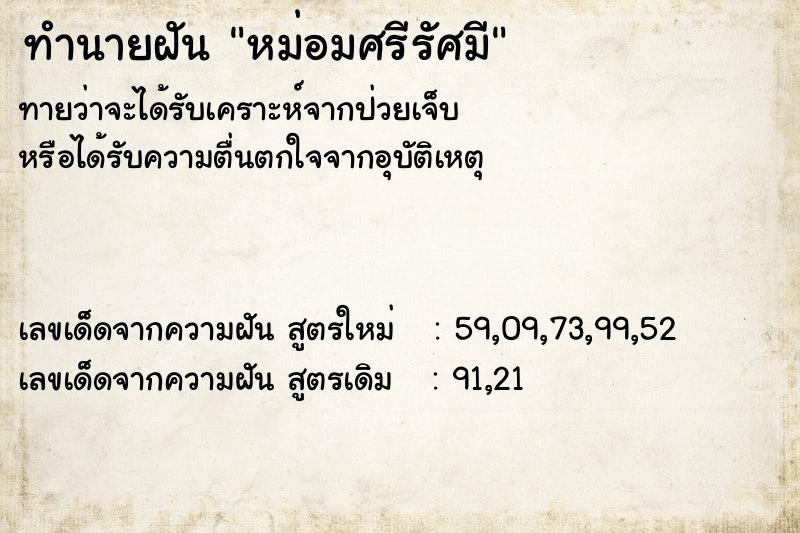 ทำนายฝัน หม่อมศรีรัศมี