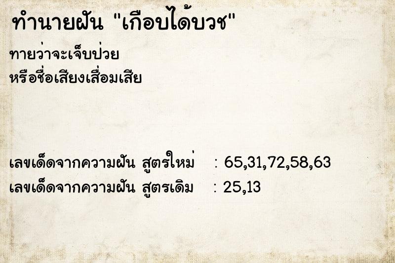 ทำนายฝัน เกือบได้บวช