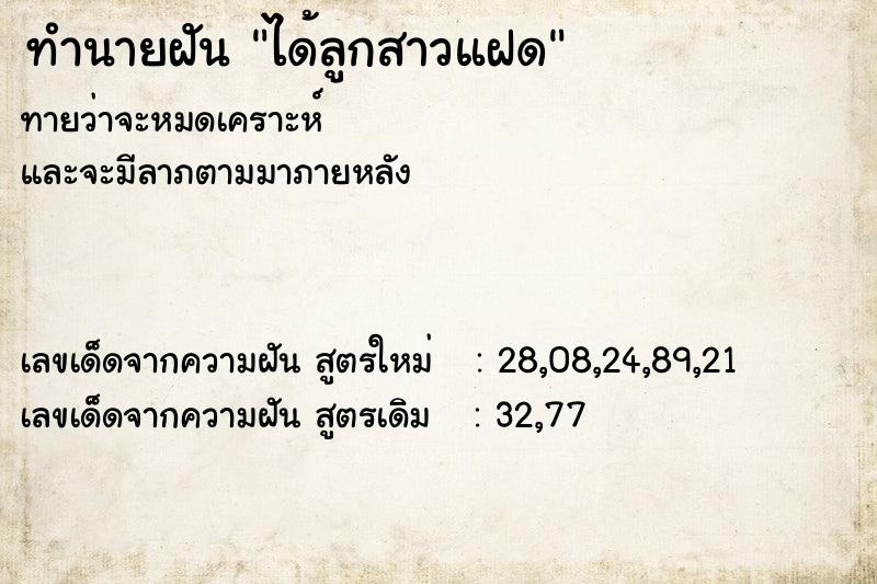 ทำนายฝัน #ทำนายฝัน #ได้ลูกสาวแฝด  เลขนำโชค 