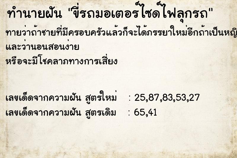 ทำนายฝัน ขี่รถมอเตอร์ไซด์ไฟลุกรถ