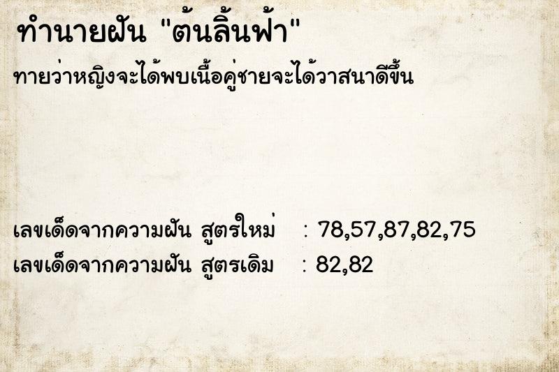 ทำนายฝัน ต้นลิ้นฟ้า