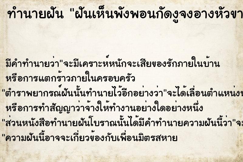 ทำนายฝัน ฝันเห็นพังพอนกัดงูจงอางหัวขาด