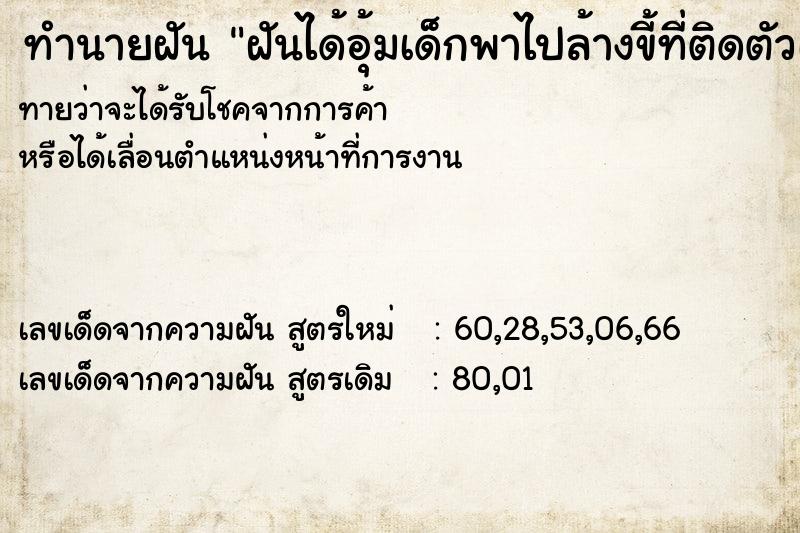 ทำนายฝัน ฝันได้อุ้มเด็กพาไปล้างขี้ที่ติดตัวเด็กมา