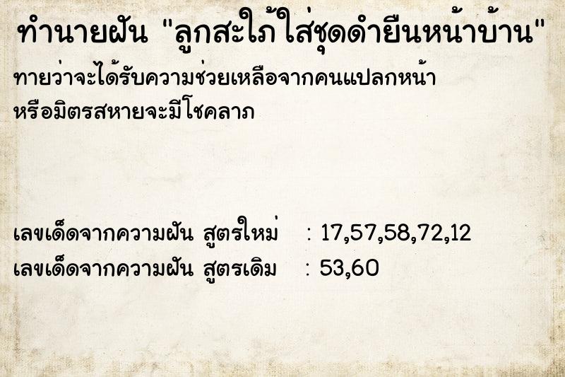 ทำนายฝัน ลูกสะใภ้ใส่ชุดดำยืนหน้าบ้าน