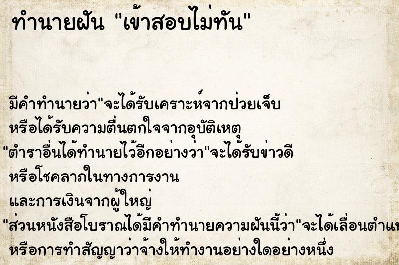 ทำนายฝัน เข้าสอบไม่ทัน