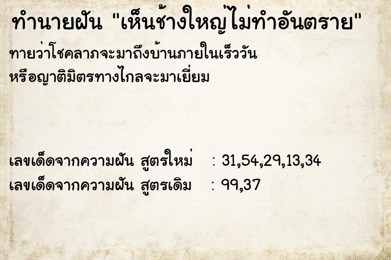 ทำนายฝัน เห็นช้างใหญ่ไม่ทำอันตราย