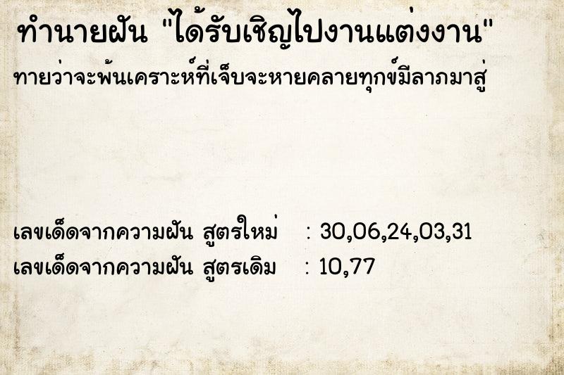 ทำนายฝัน ได้รับเชิญไปงานแต่งงาน