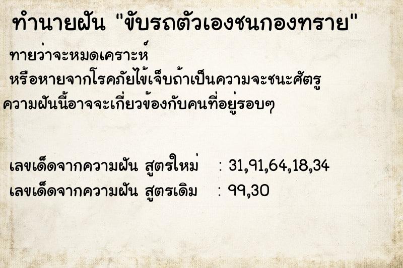 ทำนายฝัน ขับรถตัวเองชนกองทราย