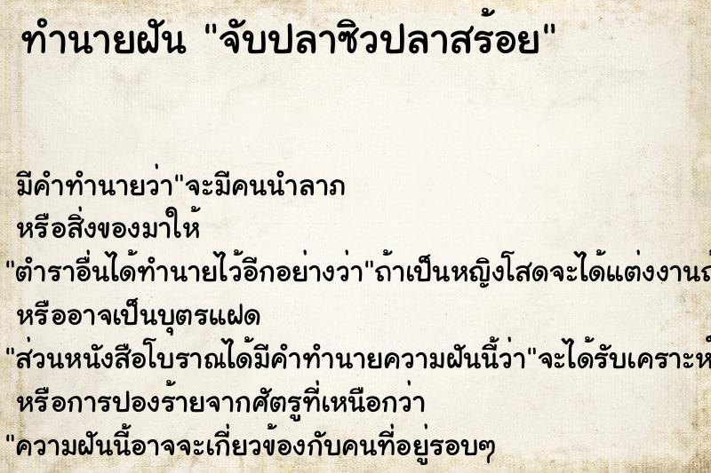 ทำนายฝัน จับปลาซิวปลาสร้อย  เลขนำโชค 