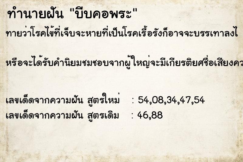 ทำนายฝัน บีบคอพระ