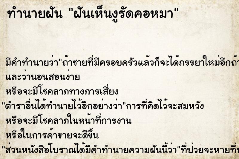 ทำนายฝัน ฝันเห็นงูรัดคอหมา