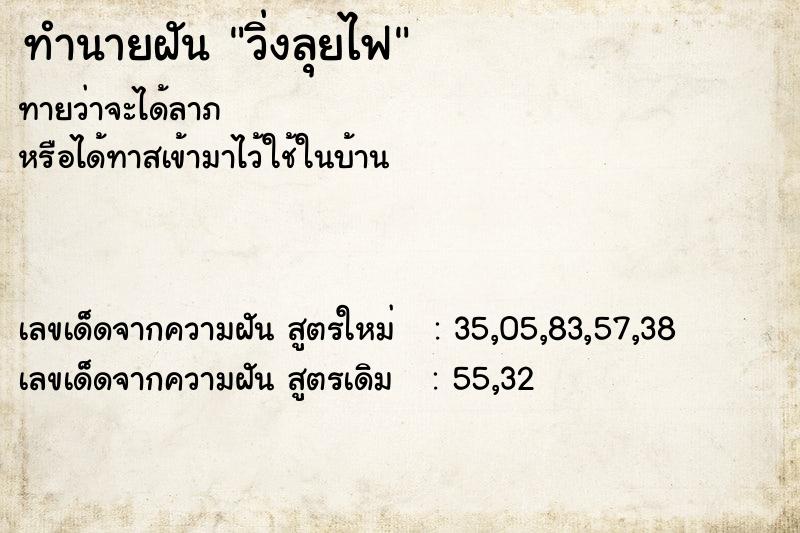 ทำนายฝัน วิ่งลุยไฟ