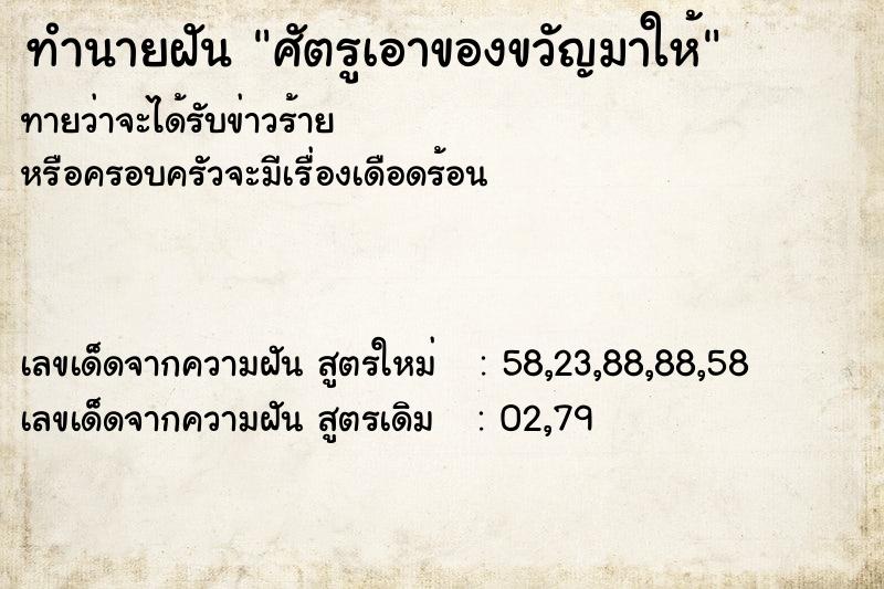 ทำนายฝัน ศัตรูเอาของขวัญมาให้