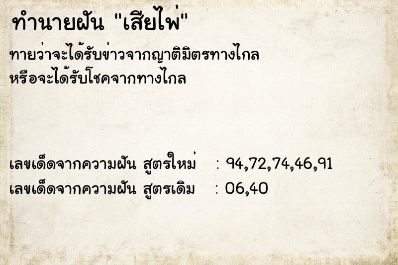 ทำนายฝัน เสียไพ่  เลขนำโชค 