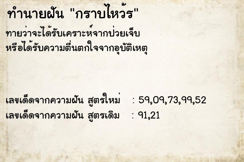 ทำนายฝัน กราบไหว้ร