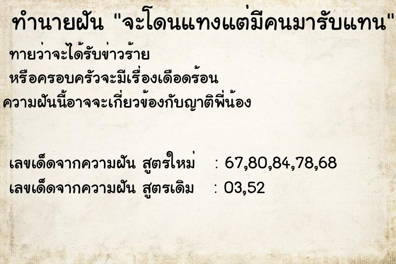 ทำนายฝัน จะโดนแทงแต่มีคนมารับแทน