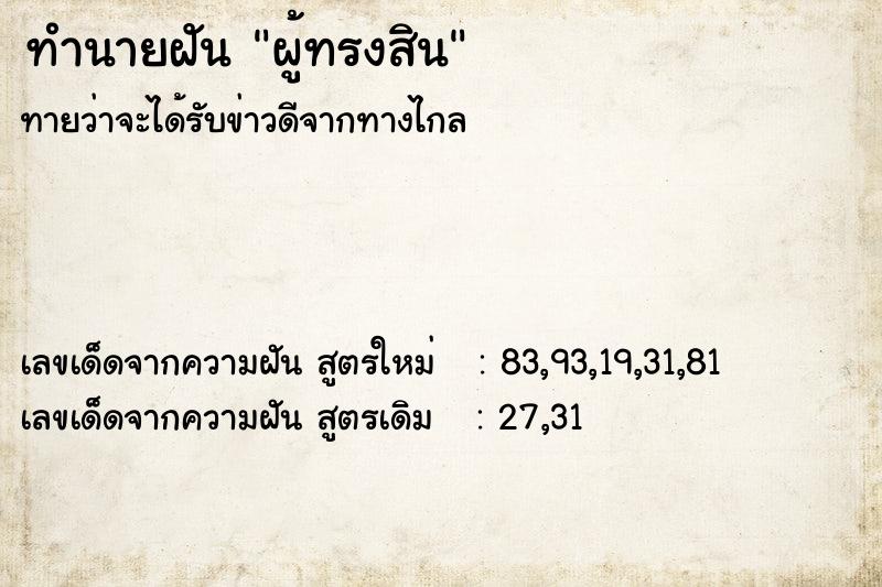 ทำนายฝัน ผู้ทรงสิน