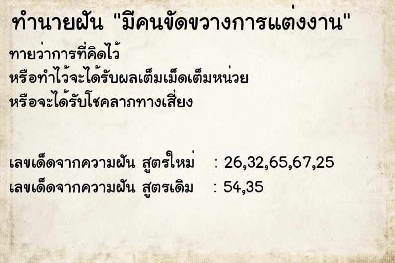 ทำนายฝัน มีคนขัดขวางการแต่งงาน