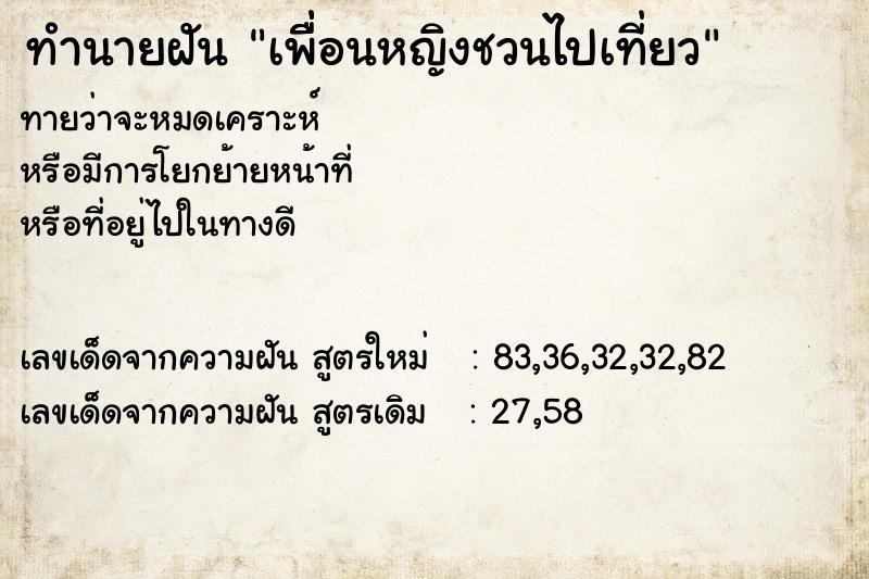 ทำนายฝัน เพื่ื่อนหญิงชวนไปเที่ยว