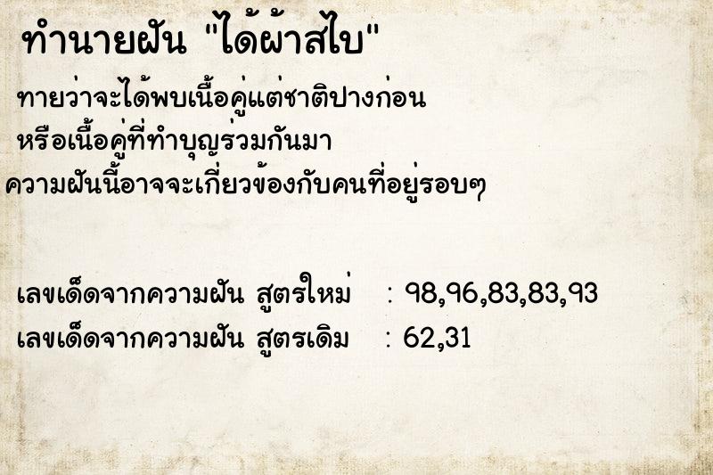 ทำนายฝัน ได้ผ้าสไบ