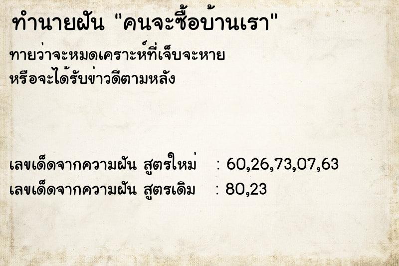 ทำนายฝัน คนจะซื้อบ้านเรา