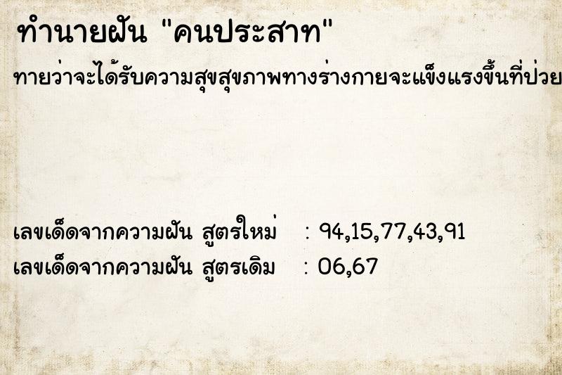 ทำนายฝัน คนประสาท