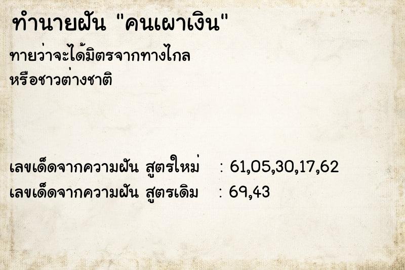 ทำนายฝัน คนเผาเงิน  เลขนำโชค 