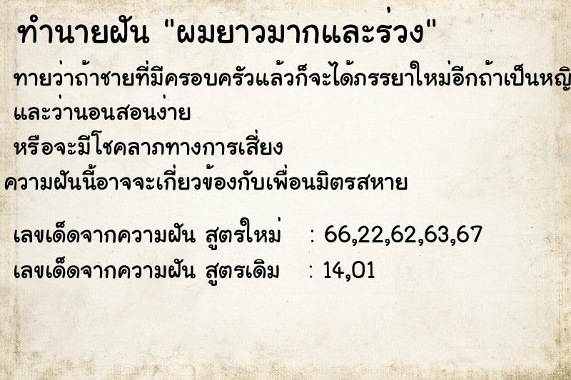 ทำนายฝัน ผมยาวมากและร่วง