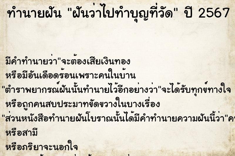 ทำนายฝัน ฝันว่าไปทําบุญที่วัด