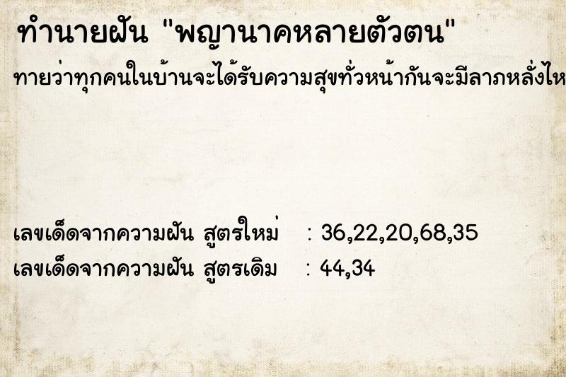 ทำนายฝัน พญานาคหลายตัวตน