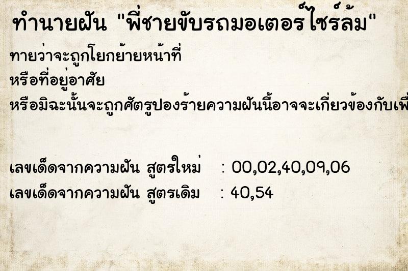 ทำนายฝัน พี่ชายขับรถมอเตอร์ไซร์ล้ม