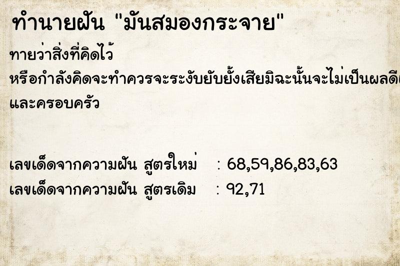 ทำนายฝัน มันสมองกระจาย