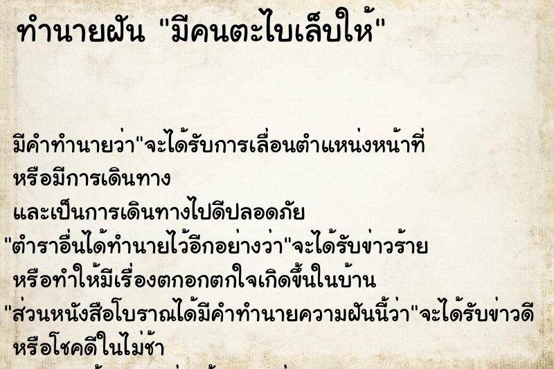 ทำนายฝัน มีคนตะไบเล็บให้