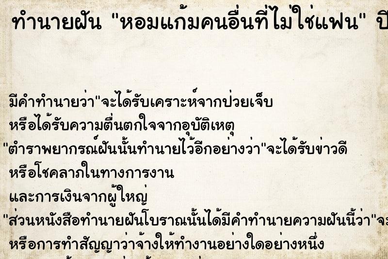 ทำนายฝัน หอมแก้มคนอื่นที่ไม่ใช่แฟน