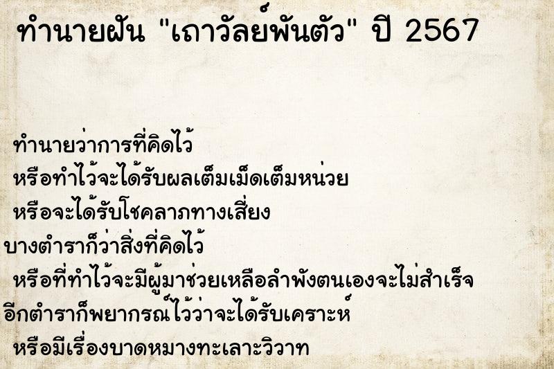 ทำนายฝัน เถาวัลย์พันตัว  เลขนำโชค 