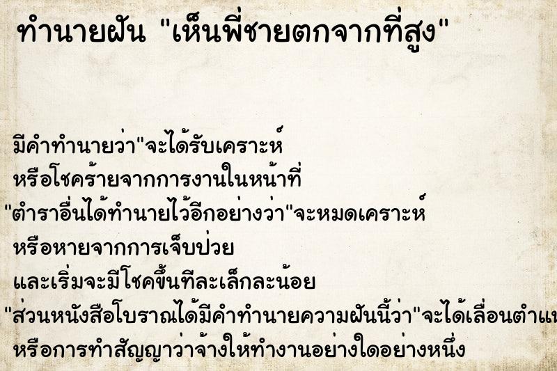 ทำนายฝัน เห็นพี่ชายตกจากที่สูง