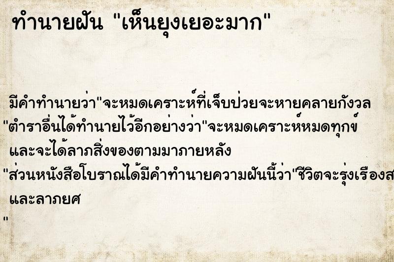 ทำนายฝัน เห็นยุงเยอะมาก  เลขนำโชค 